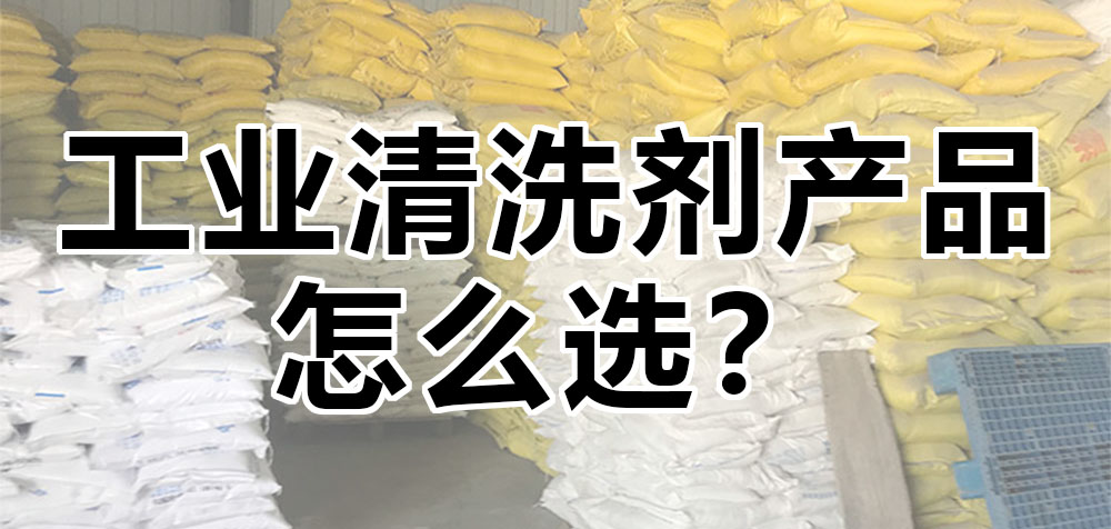 工業(yè)清洗劑產(chǎn)品怎么選？.jpg