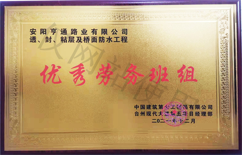 在透、封、粘層工程中 被評為優(yōu) 秀勞務(wù)班組
