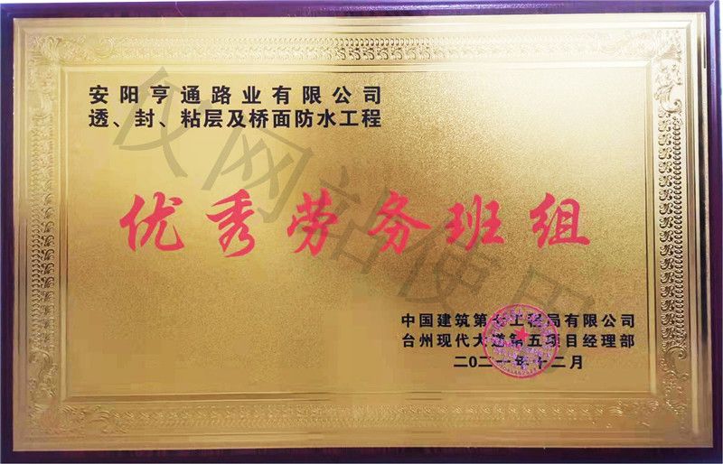 在透、封、粘層工程中 被評(píng)為優(yōu) 秀勞務(wù)班組