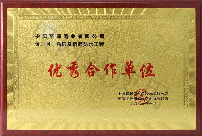 在透、封、粘層工程中 被評(píng)為優(yōu) 秀合作單位