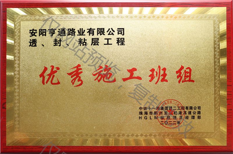 亨通路業(yè)在透、封、粘層工程中 被評為優(yōu) 秀施工班組