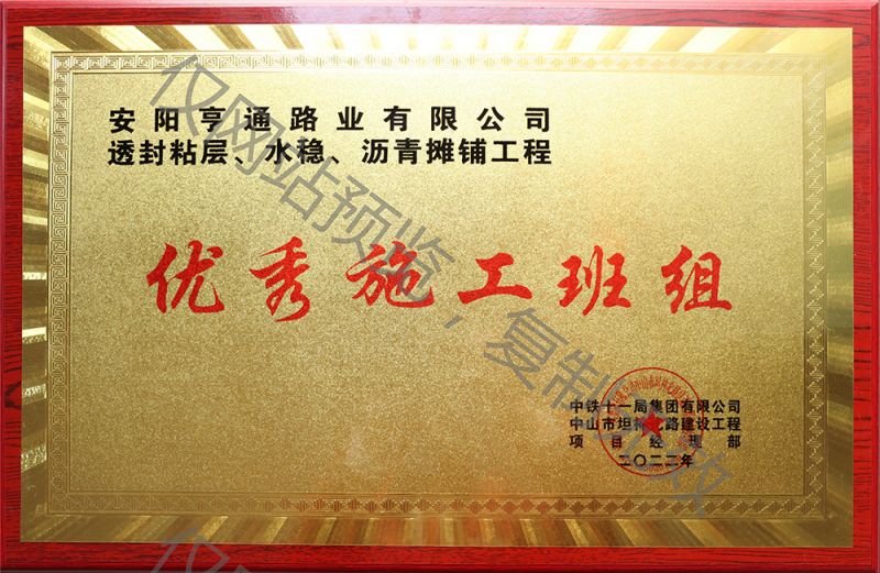 亨通路業(yè)在透封粘層、水穩(wěn)、瀝青攤鋪工程中 被評為優(yōu) 秀施工班組