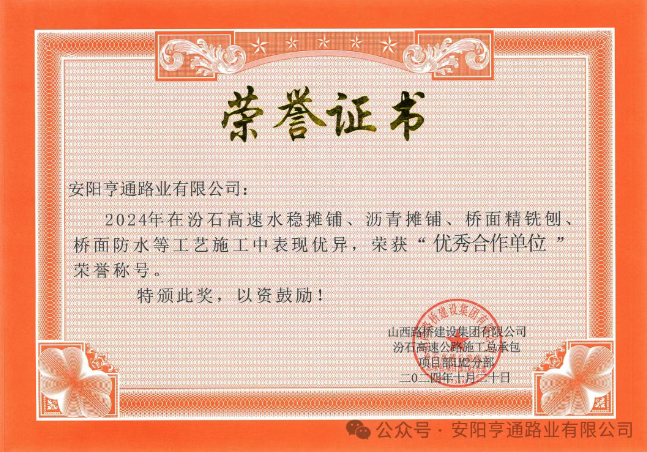 特別?專題‖喜報(bào)！汾石二標(biāo)項(xiàng)目榮獲“優(yōu)秀合作單位”榮譽(yù)稱號(hào)